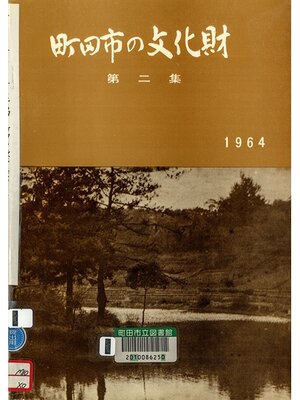 cover image of 町田市の文化財　第２集　１９６４
